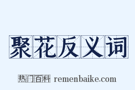 聚花反义词是什么意思的图片